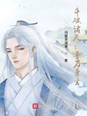 斗破诸天吾乃萧玄全集目录