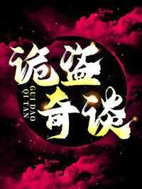 诡盗奇谈TXT精校版