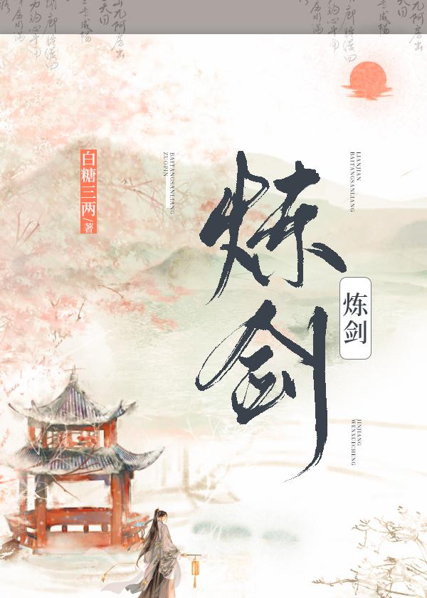 炼剑作者白糖三两TXT