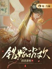 错嫁倾城妃