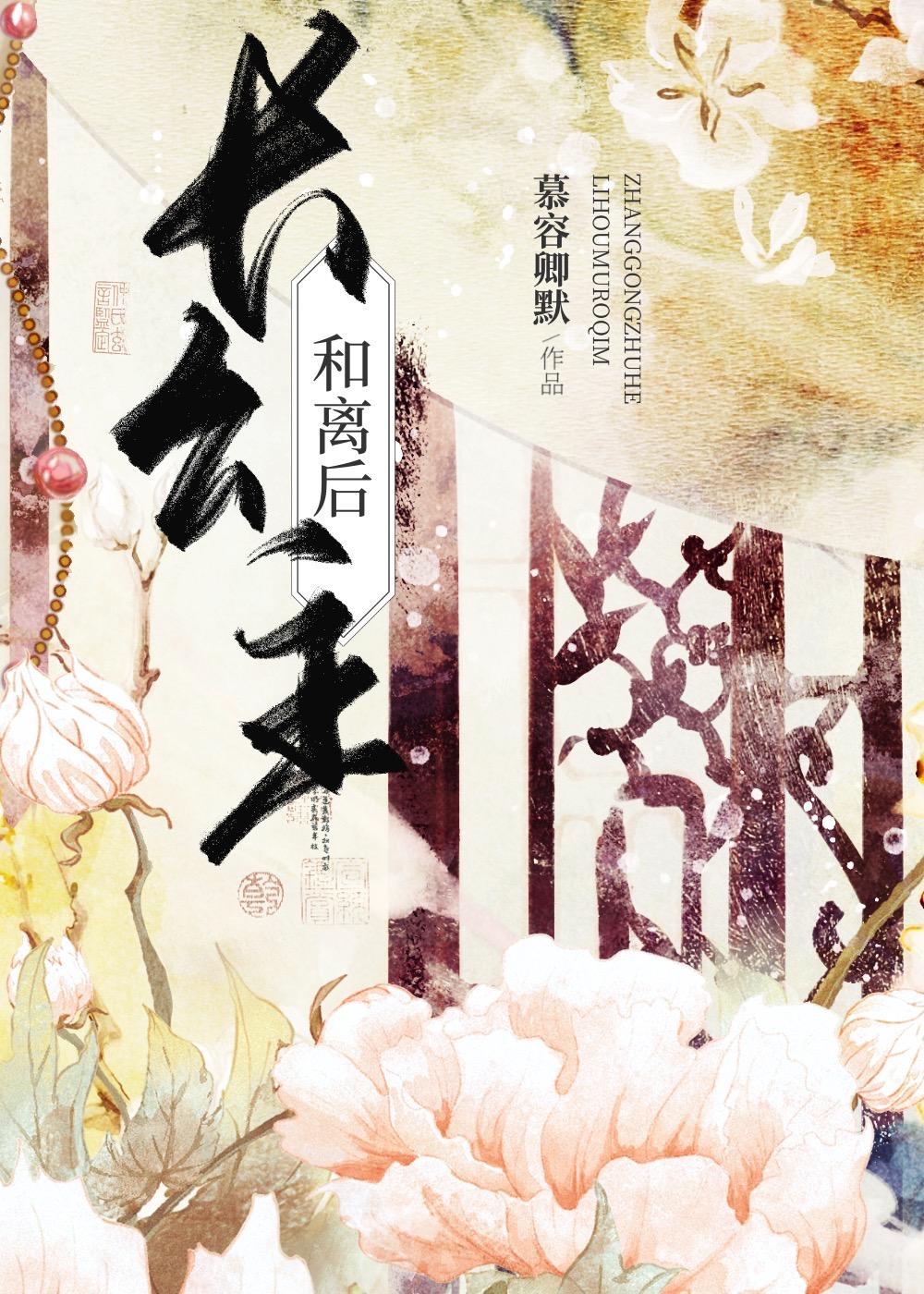 长公主和离后剧情