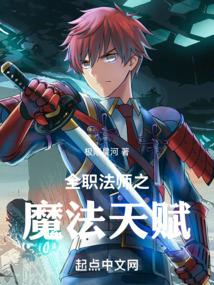全职法师之魔法天赋第212章