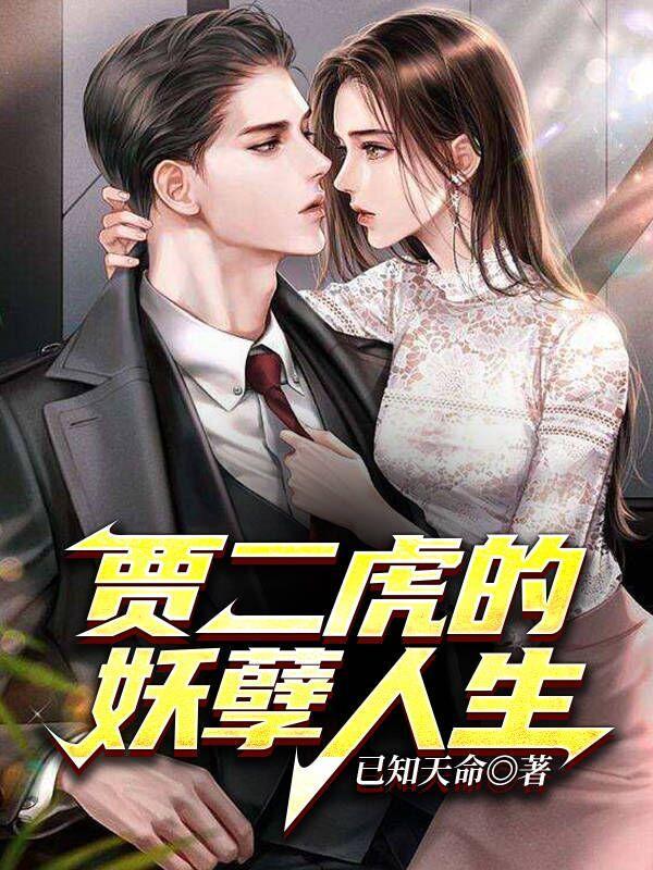 贾二虎的妖孽人生 冬日暖阳