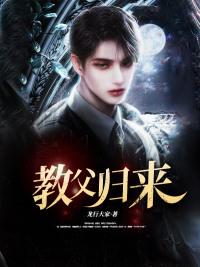 教父归来短剧免费全集