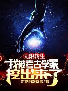 无限转生我被考古学家挖出来了免费版