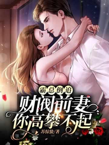 离婚后她成亿万富婆被前夫倒追短剧