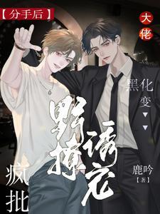 分手后大佬又飒