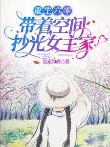 带着空间抄光女主家txt