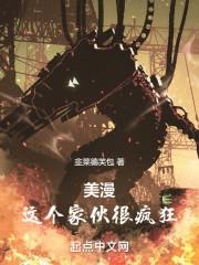 美漫这个家伙很疯狂无错