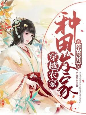 穿越农家种田发家养崽崽 第538章