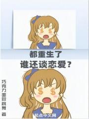 都重生了谁还谈恋爱啊短剧免费观看