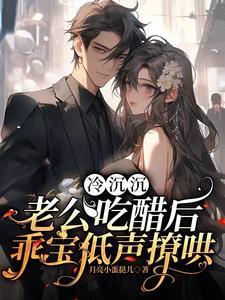 乖宝低声撩哄TXT