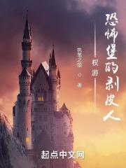 权游恐怖堡的掘秘人执笔之狼