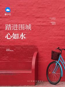 墨容澉和白千帆的免费