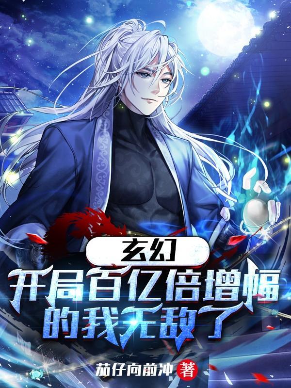 玄幻开局百亿倍增幅的我无敌了全文免费阅读