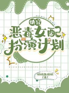 快穿恶毒女配扮演计划明明又明明 / 著