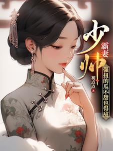 强扭的瓜不甜也得甜txt