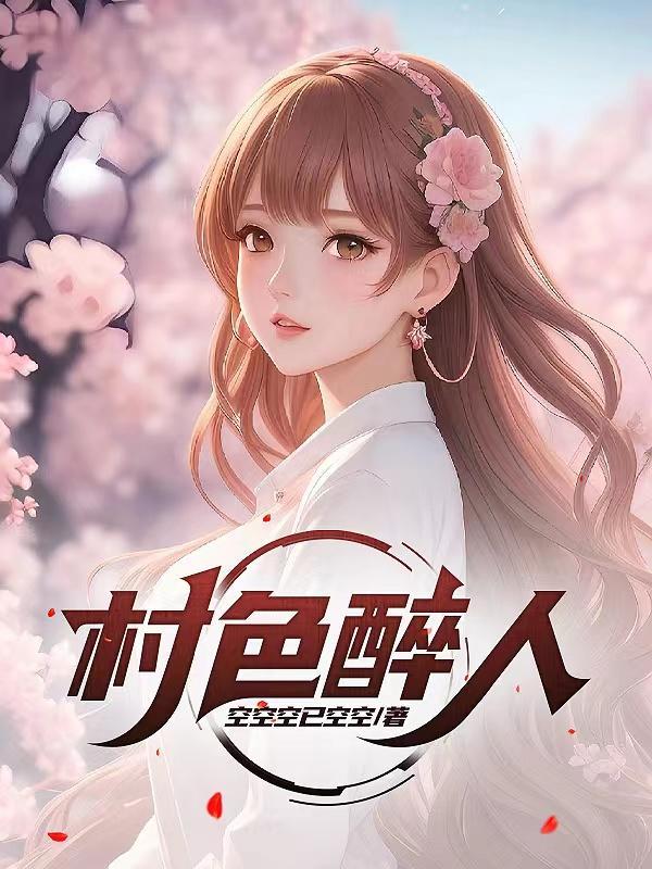村色醉人叶云州