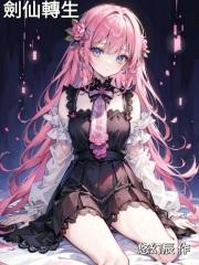 剑仙的生活