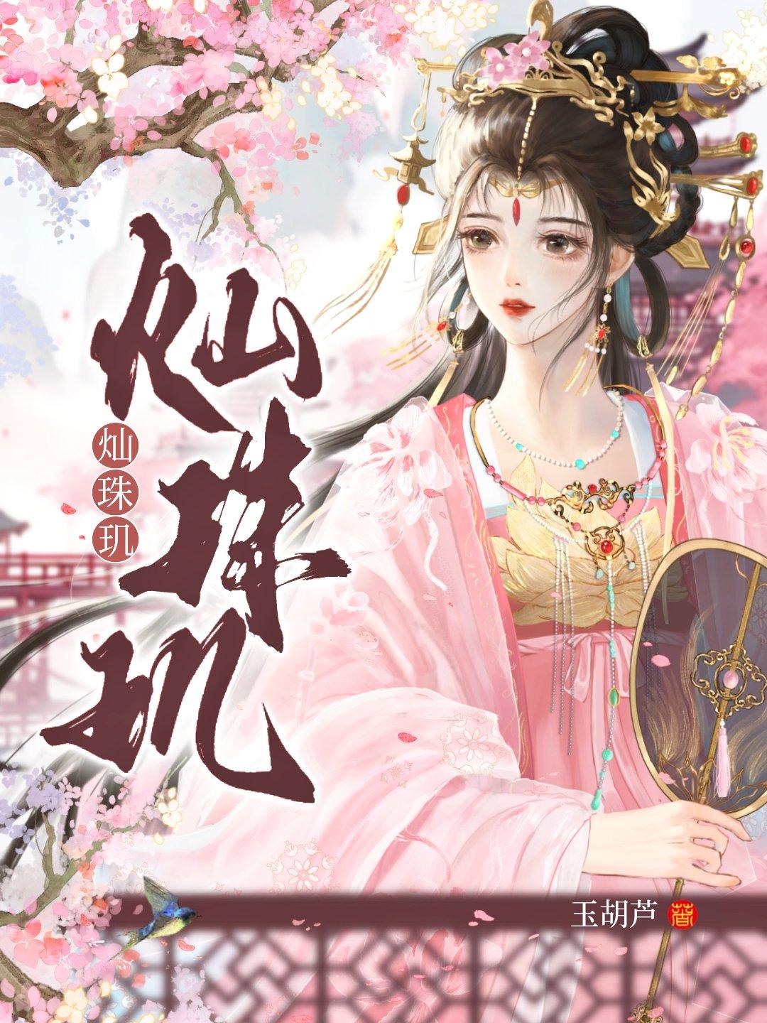 灿珠玑玉葫芦笔趣阁无弹窗