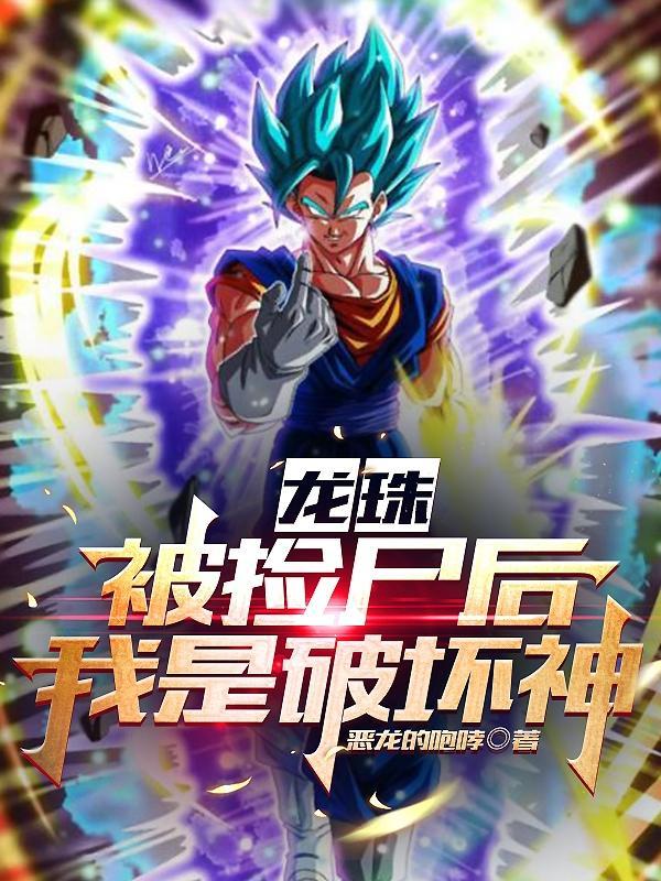 捡到龙珠的都市