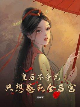 皇后不挣宠重生