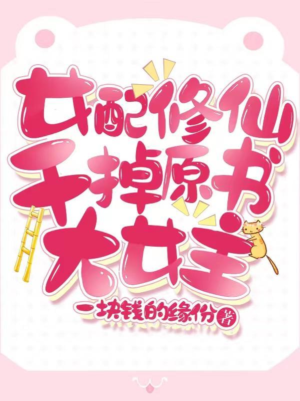 女配修仙干掉原书大女主txt