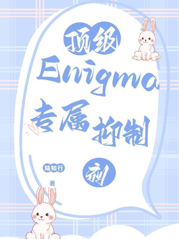 顶级enigma的专属抑制剂txt