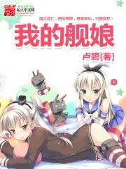 我的舰娘不可能是天灾