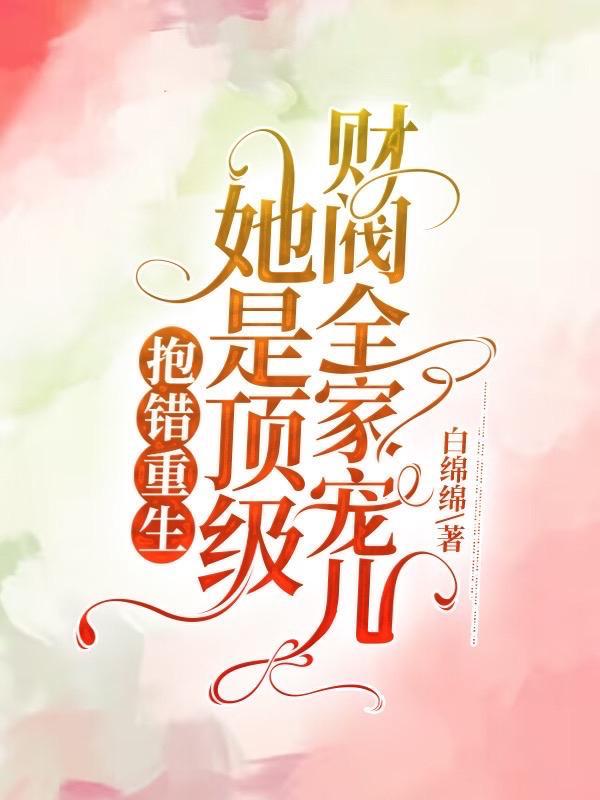 抱错?假千金回到万亿财阀家当宝