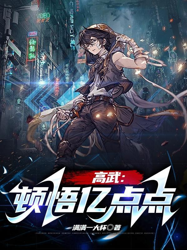 高武顿悟亿点点 满满一大杯TXT