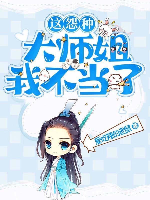 这怨种大师姐我不当了书