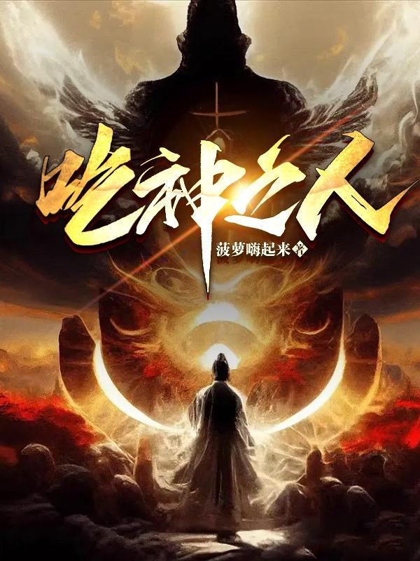 吃神之人有几个女主是谁