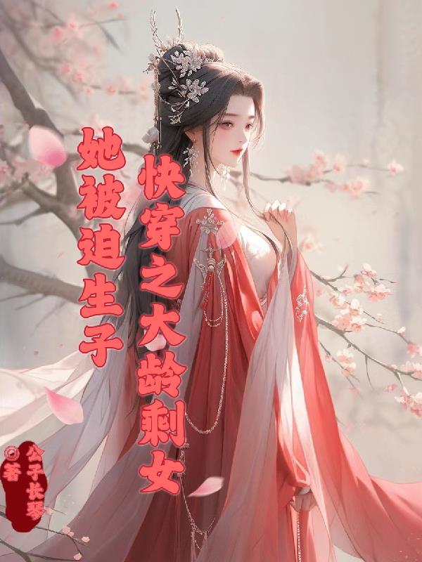 快穿之大龄剩女她被迫生子公子长