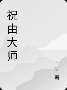 祝由大师朱元庆