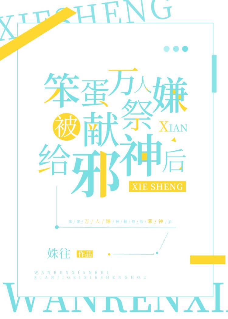 万人嫌被献祭邪神后百度