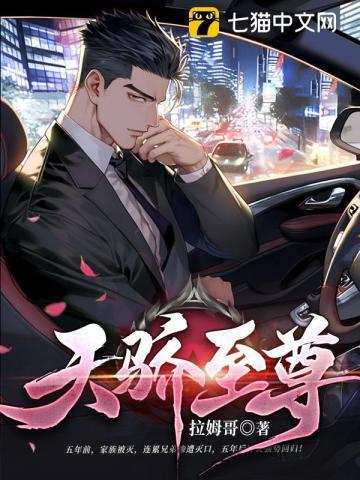 天骄至尊TXT免费