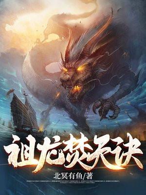 祖龙焚天诀最新更新章节目录大全下