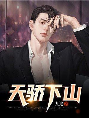 天骄下山林洛5个师娘