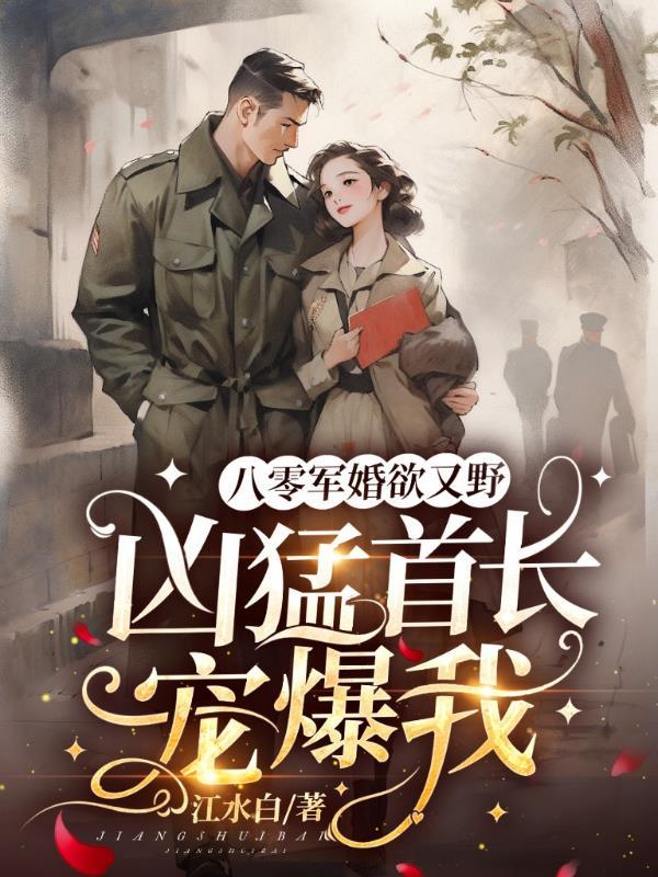 凶猛首长宠爆我无弹窗在线阅读