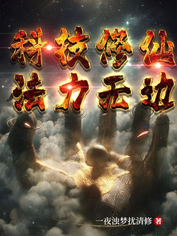 科技修仙类型