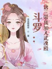 穿越到斗罗大陆加入武魂殿的和主角唐三对着干