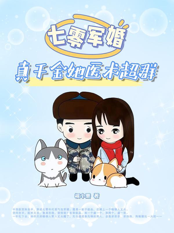 七零军婚真千金她医术超群免费全本