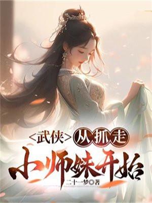 武侠从抓走小师妹开始 第5章