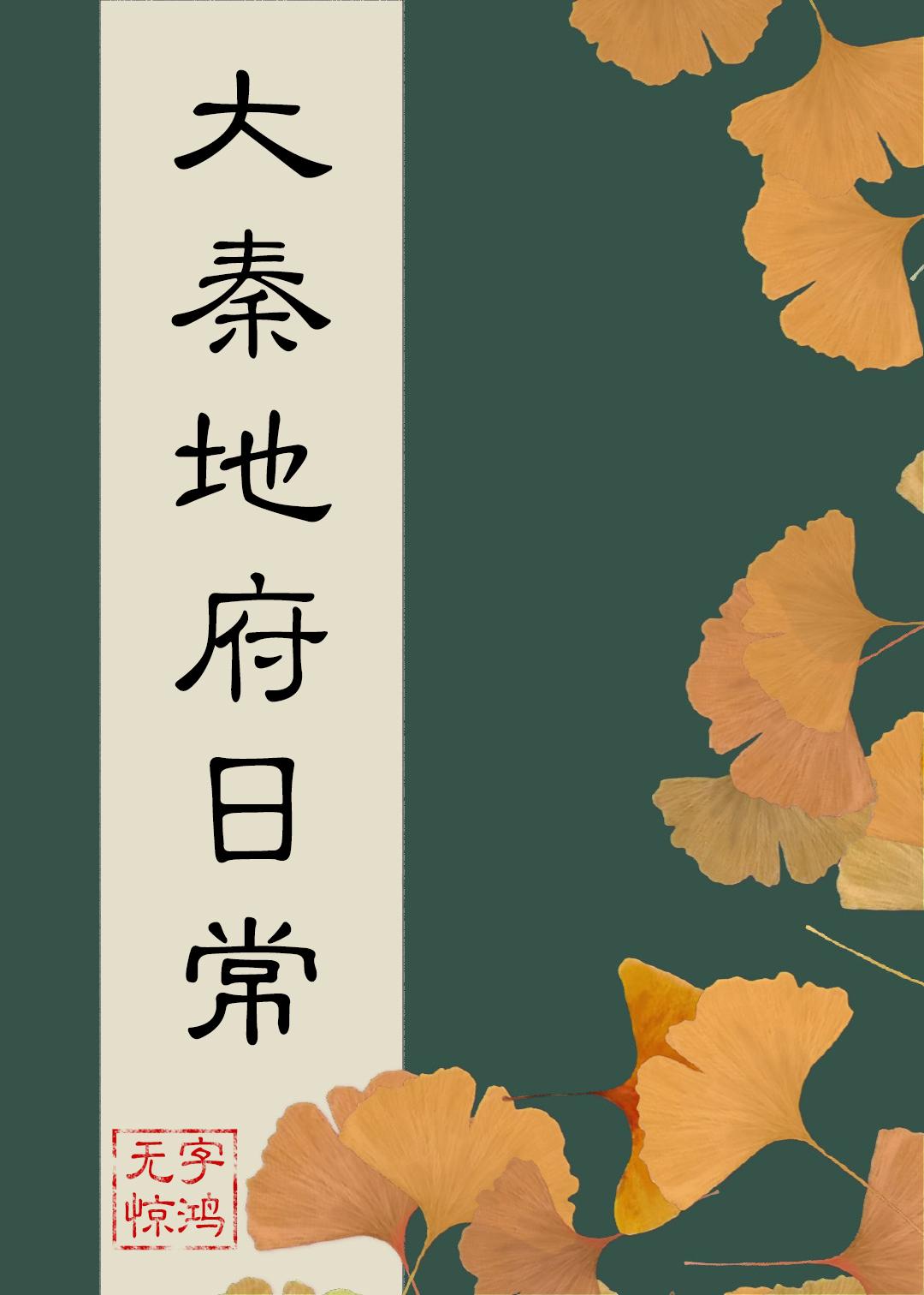 大秦地府日常(全本)