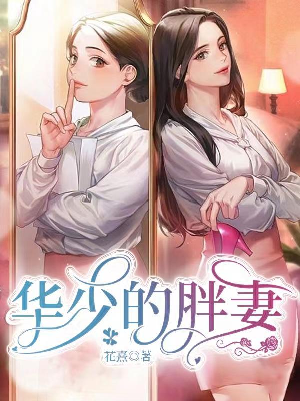 华少的老婆本人照片