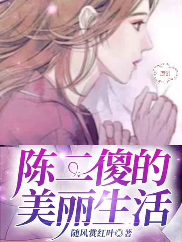 陈二傻的美丽生活免费听书