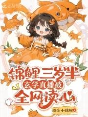 锦鲤小福宝玄学直播被全网读心短剧