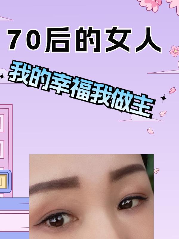 70后的女人生感悟