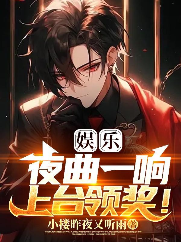 夜曲一响上台领奖什么意思